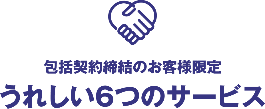 包括契約締結のお客様限定 うれしい6つのサービス