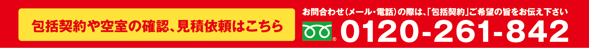 括契約や空室の確認、見積依頼などはこちらからお問合わせ（メール・電話）の際は、「包括契約」ご希望の旨をお伝え下さい。