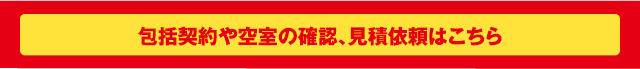 括契約や空室の確認、見積依頼などはこちらからお問合わせ（メール・電話）の際は、「包括契約」ご希望の旨をお伝え下さい。