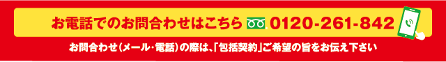 お電話でのお問い合わせはこちらフリーダイヤル0120-261-842